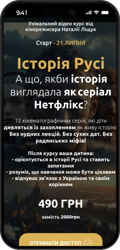 Лендінг: Історія Русі для дітей за 2 тижні